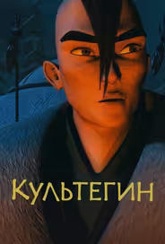 Культегин