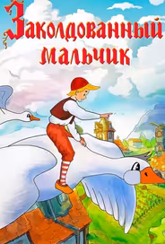 Заколдованный мальчик