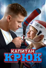 Капитан Крюк