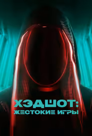 Хэдшот: Жестокие игры