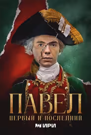 Павел. Первый и последний