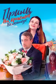 Принц на красном велосипеде