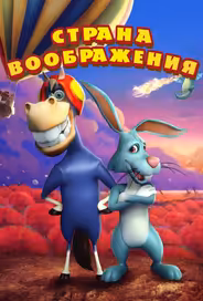 Страна воображения