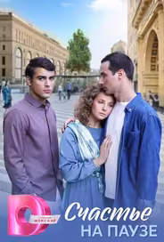 Счастье на паузе