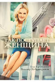Так поступает женщина