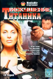 Возвращение Титаника