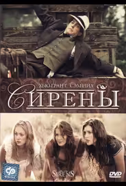 Сирены