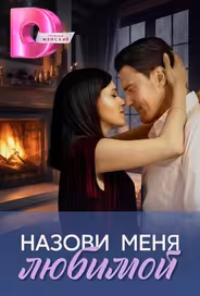 Назови меня любимой