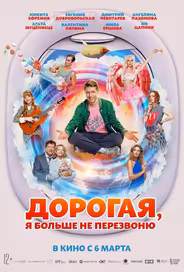 Дорогая, я больше не перезвоню