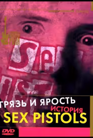 Грязь и ярость. История Sex Pistols