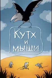 Кутх и мыши