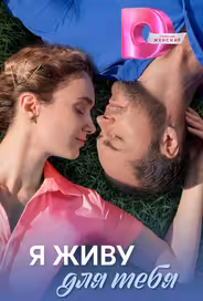 Я живу для тебя