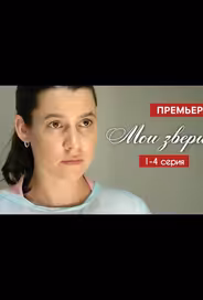 Мои звери