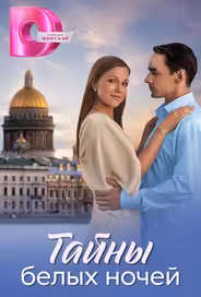 Тайны белых ночей