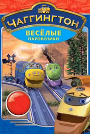 Чаггингтон: Веселые паровозики