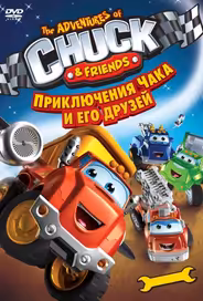 Приключения Чака и его друзей