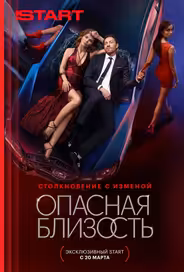 Опасная близость