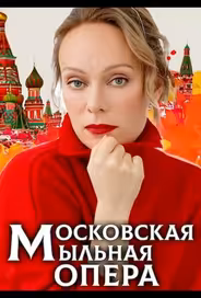 Московская мыльная опера
