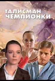 Талисман чемпионки