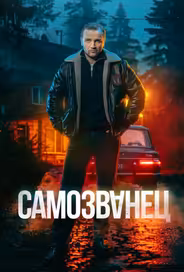 Самозванец