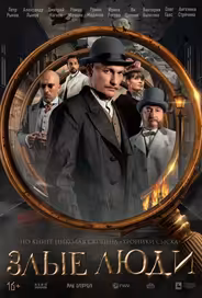 Злые люди