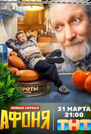 Афоня