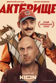 Актёрище