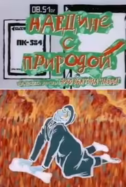 Наедине с природой