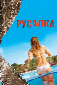 Русалка