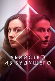 Убийство из будущего