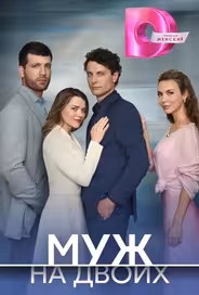 Муж на двоих