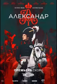 Александр I