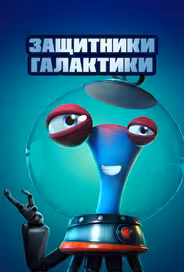 Защитники галактики