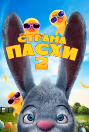 Страна Пасхи 2