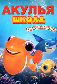 Акулья школа. Океаномания