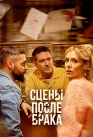 Сцены после брака