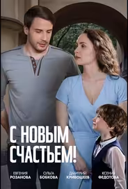 С новым счастьем!