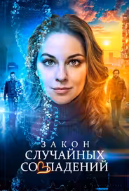 Закон случайных совпадений