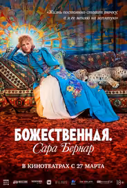 Божественная. Сара Бернар
