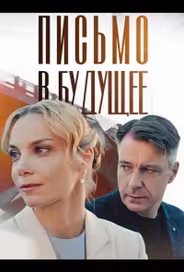Письмо в будущее
