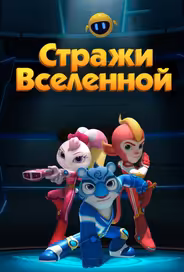 Стражи Вселенной