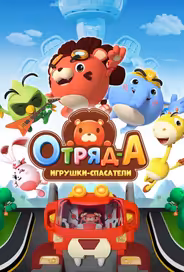 Отряд А. Игрушки-спасатели