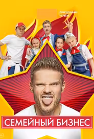 Семейный бизнес