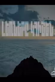 Горы будут помнить