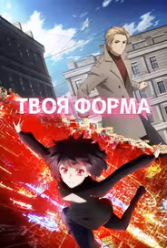 Твоя форма