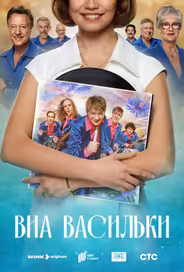ВИА «Васильки»