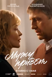 Мужу привет