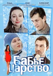 Бабье царство