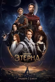 Этерна