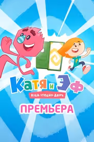 Катя и Эф. Куда-угодно-дверь